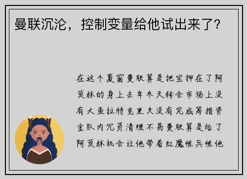 曼联沉沦，控制变量给他试出来了？