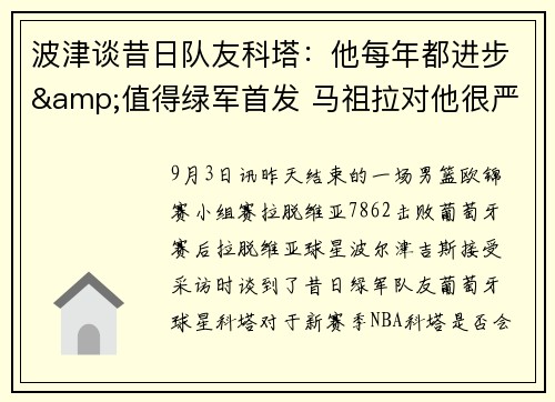 波津谈昔日队友科塔：他每年都进步&值得绿军首发 马祖拉对他很严