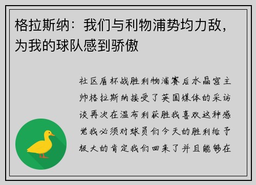 格拉斯纳：我们与利物浦势均力敌，为我的球队感到骄傲