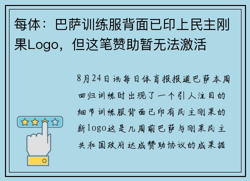 每体：巴萨训练服背面已印上民主刚果Logo，但这笔赞助暂无法激活