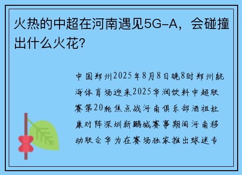 火热的中超在河南遇见5G-A，会碰撞出什么火花？