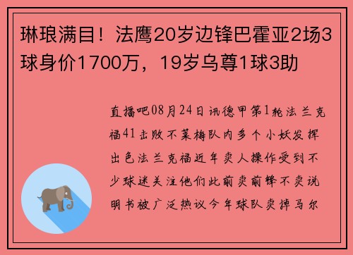 琳琅满目！法鹰20岁边锋巴霍亚2场3球身价1700万，19岁乌尊1球3助