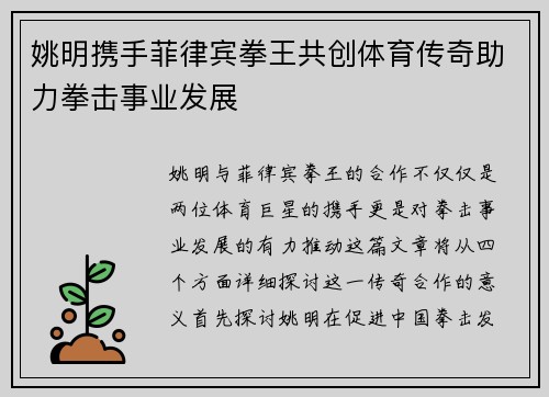 姚明携手菲律宾拳王共创体育传奇助力拳击事业发展