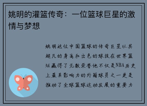 姚明的灌篮传奇：一位篮球巨星的激情与梦想