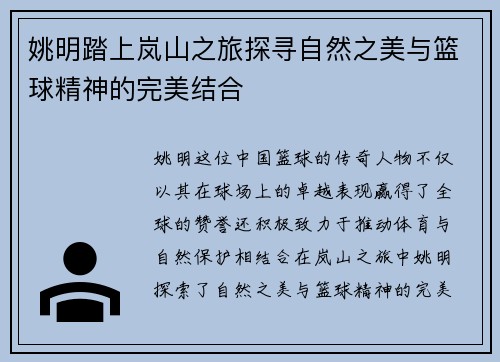 姚明踏上岚山之旅探寻自然之美与篮球精神的完美结合