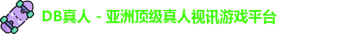 DB真人